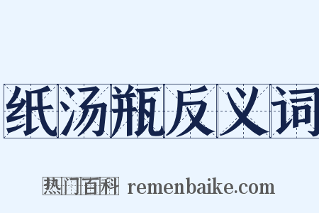 纸汤瓶反义词是什么意思的图片